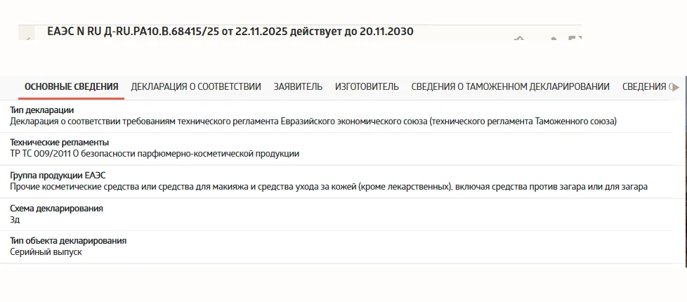 Карточка декларации на кремы для лица BIOM в реестре
