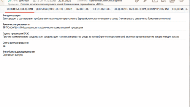 Декларация соответствия ТР ТС 009/2011: ЕАЭС N RU Д-RU.РА10.В.68415/25 "Средства косметические для ухода за кожей: Крема для лица торговой марки «BIOM»"